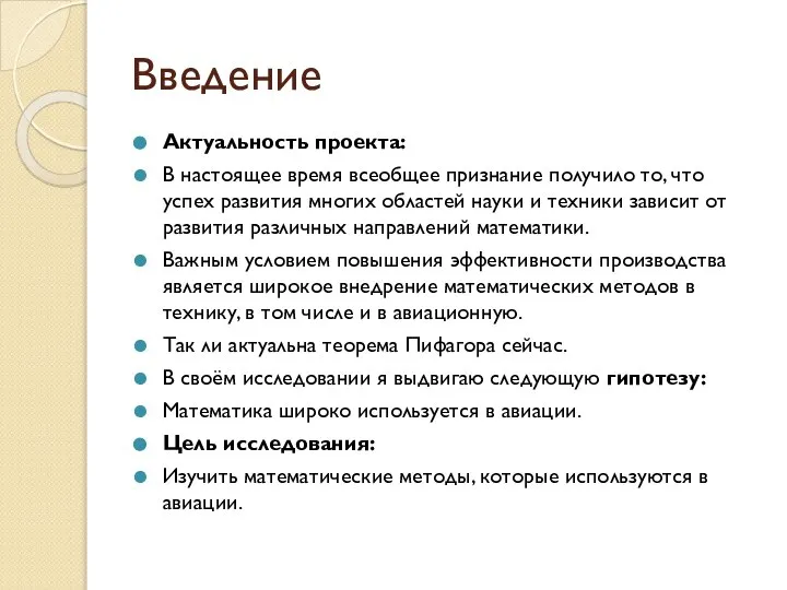 Введение Актуальность проекта: В настоящее время всеобщее признание получило то, что успех