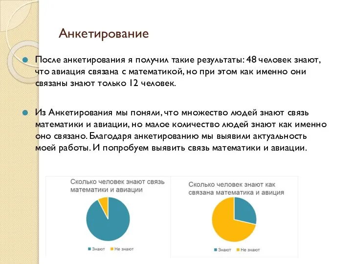 Анкетирование После анкетирования я получил такие результаты: 48 человек знают, что авиация