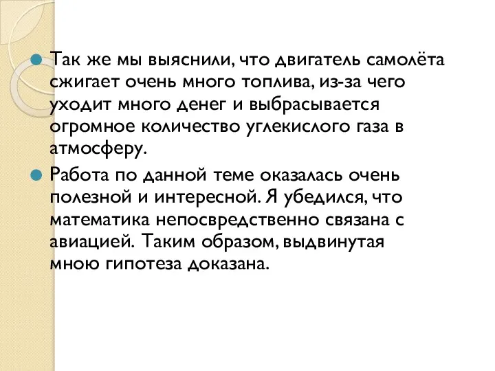 Так же мы выяснили, что двигатель самолёта сжигает очень много топлива, из-за