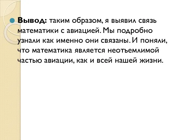 Вывод: таким образом, я выявил связь математики с авиацией. Мы подробно узнали