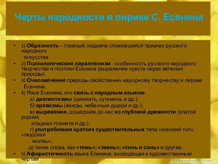 Черты народности в лирике С. Есенина 1) Образность – главный, издавна сложившийся