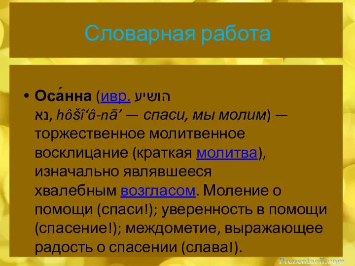 Словарная работа Оса́нна (ивр. ‏הושיע נא‏‎‎‎, hôšî‘â-nā’ — спаси, мы молим) —