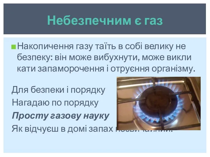 Накопичення газу таїть в собі велику не­безпеку: він може вибухнути, може викли­кати