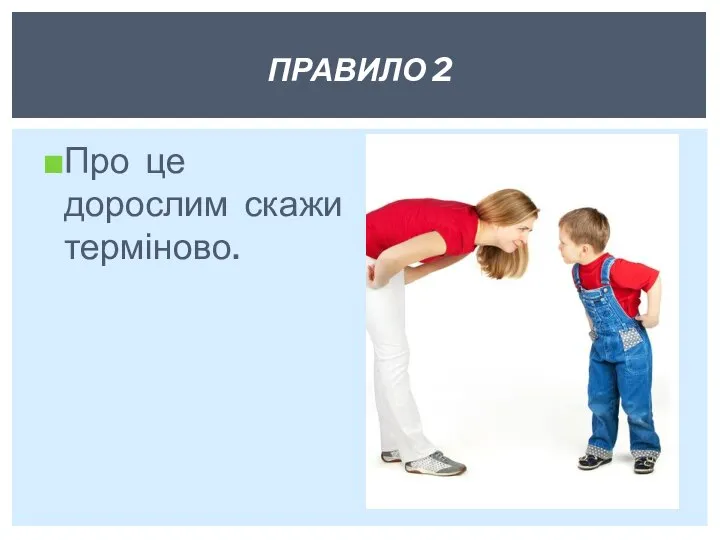 Про це дорослим скажи терміново. ПРАВИЛО 2