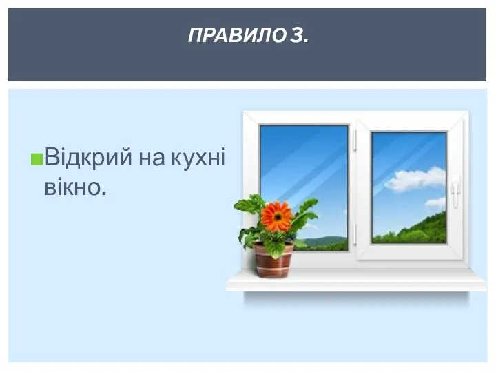 Відкрий на кухні вікно. ПРАВИЛО 3.