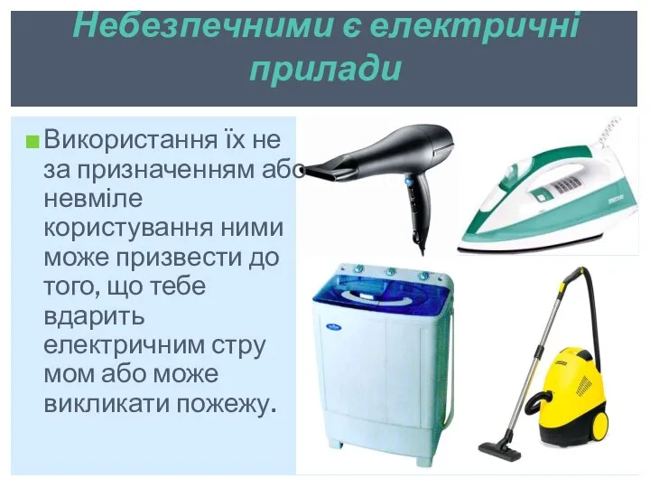 Використання їх не за призначенням або невміле користування ними може призвести до