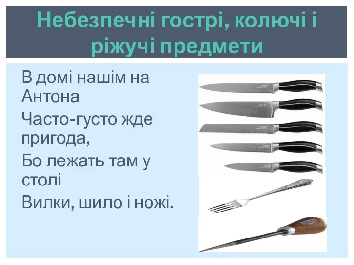 В домі нашім на Антона Часто-густо жде пригода, Бо лежать там у