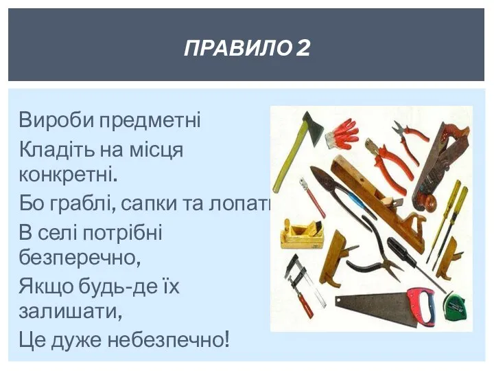 Вироби предметні Кладіть на місця конкретні. Бо граблі, сапки та лопати В