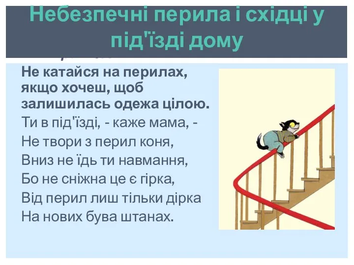 Правило 1 Не катайся на перилах, якщо хочеш, щоб залишилась одежа цілою.