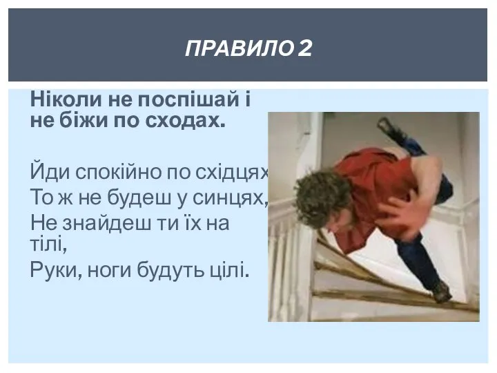 Ніколи не поспішай і не біжи по сходах. Йди спокійно по східцях