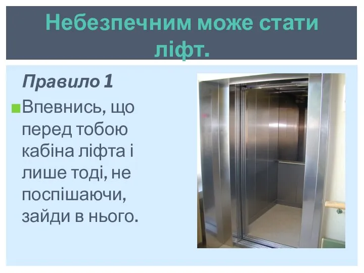 Правило 1 Впевнись, що перед тобою кабіна ліфта і лише тоді, не