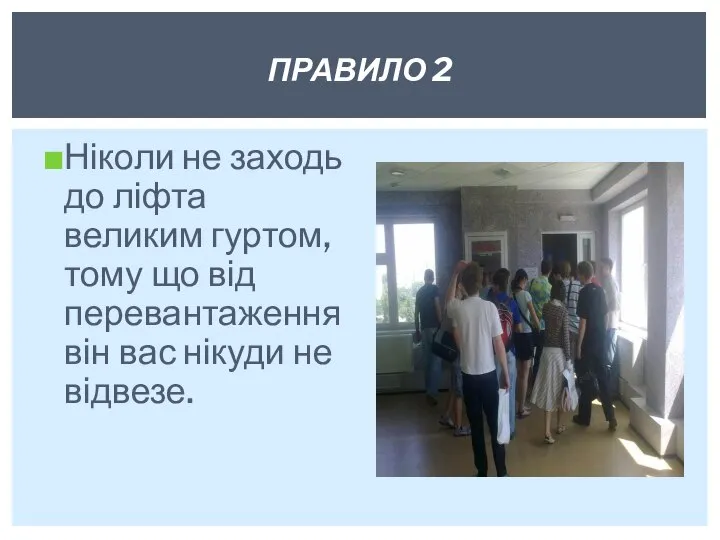 Ніколи не заходь до ліфта великим гур­том, тому що від перевантаження він