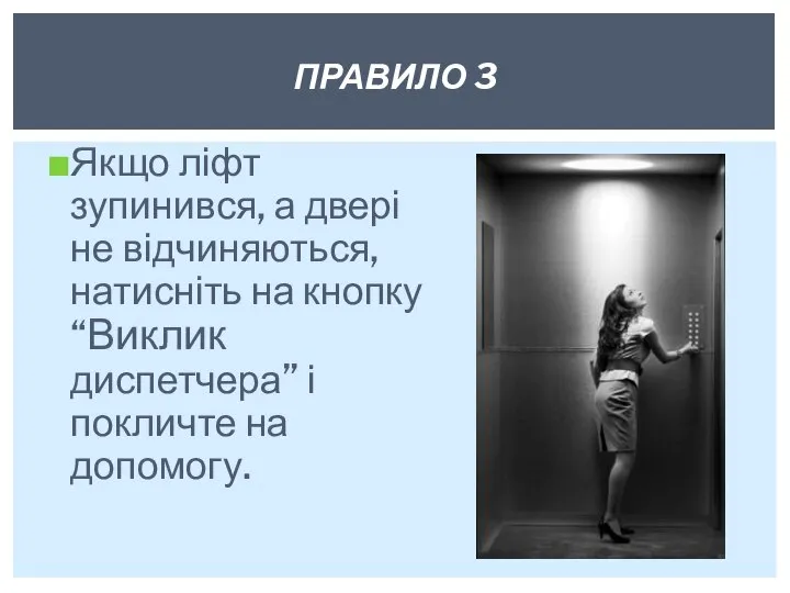 Якщо ліфт зупинився, а двері не відчи­няються, натисніть на кнопку “Виклик диспетчера”