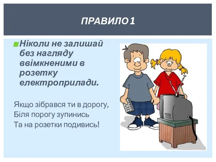 Ніколи не залишай без нагляду ввімкненими в розетку електроприлади. Якщо зібрався ти