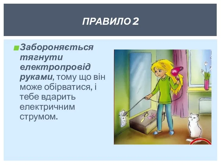 Забороняється тягнути електропровід руками, тому що він може обірватися, і тебе вдарить електричним струмом. ПРАВИЛО 2