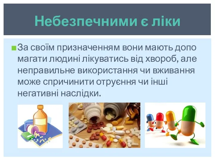 За своїм призначенням вони мають допо­магати людині лікуватись від хвороб, але неправильне