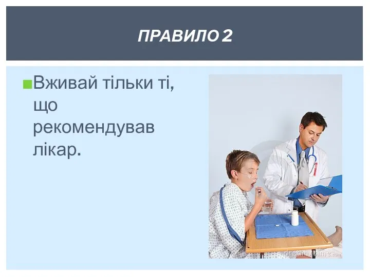 Вживай тільки ті, що рекомендував лікар. ПРАВИЛО 2