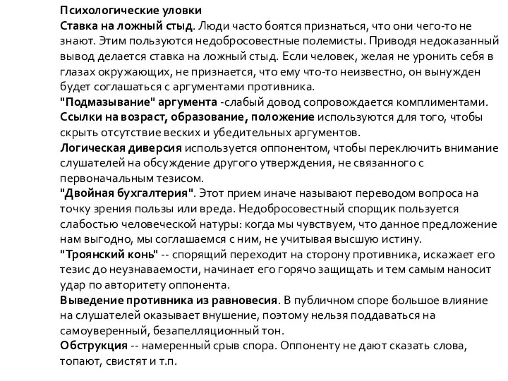 Психологические уловки Ставка на ложный стыд. Люди часто боятся признаться, что они