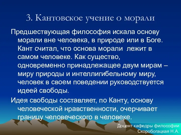 3. Кантовское учение о морали Предшествующая философия искала основу морали вне человека,