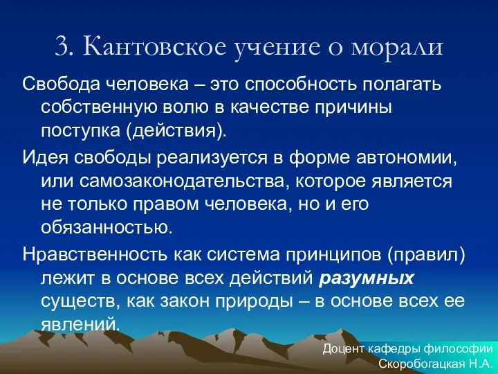 3. Кантовское учение о морали Свобода человека – это способность полагать собственную