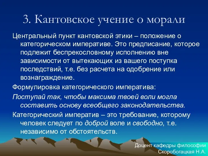 3. Кантовское учение о морали Центральный пункт кантовской этики – положение о