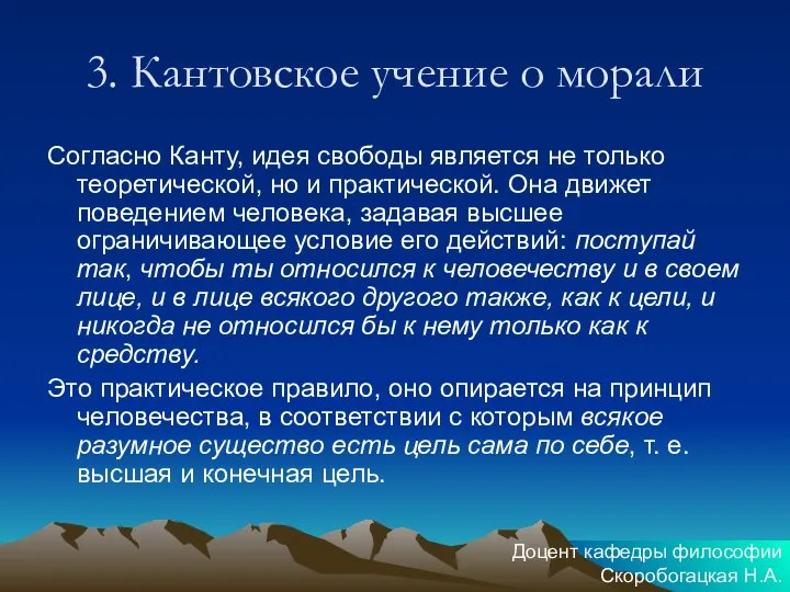 3. Кантовское учение о морали Согласно Канту, идея свободы является не только