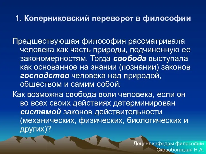 1. Коперниковский переворот в философии Предшествующая философия рассматривала человека как часть природы,