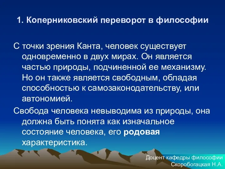 1. Коперниковский переворот в философии С точки зрения Канта, человек существует одновременно