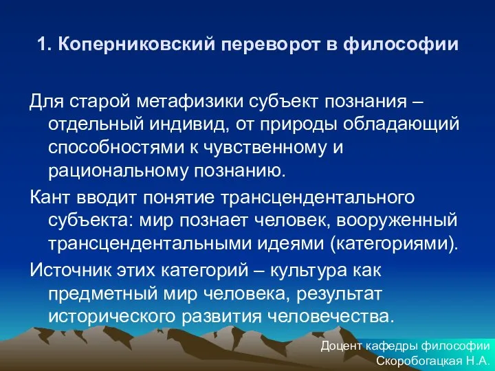 1. Коперниковский переворот в философии Для старой метафизики субъект познания – отдельный