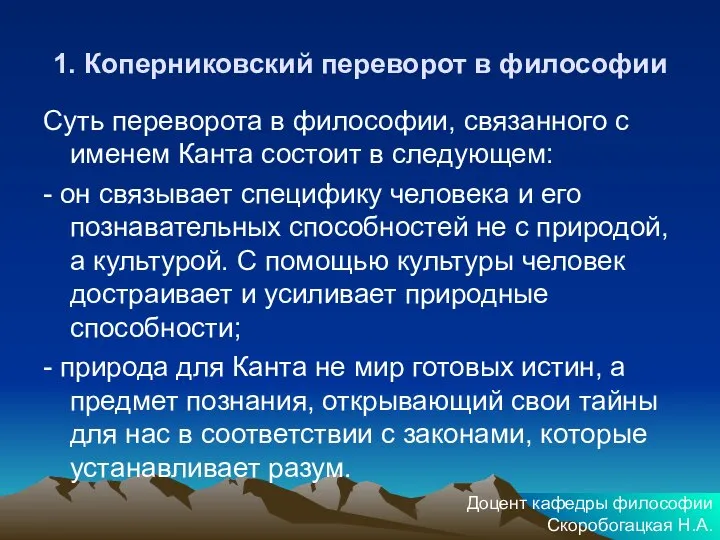 1. Коперниковский переворот в философии Суть переворота в философии, связанного с именем