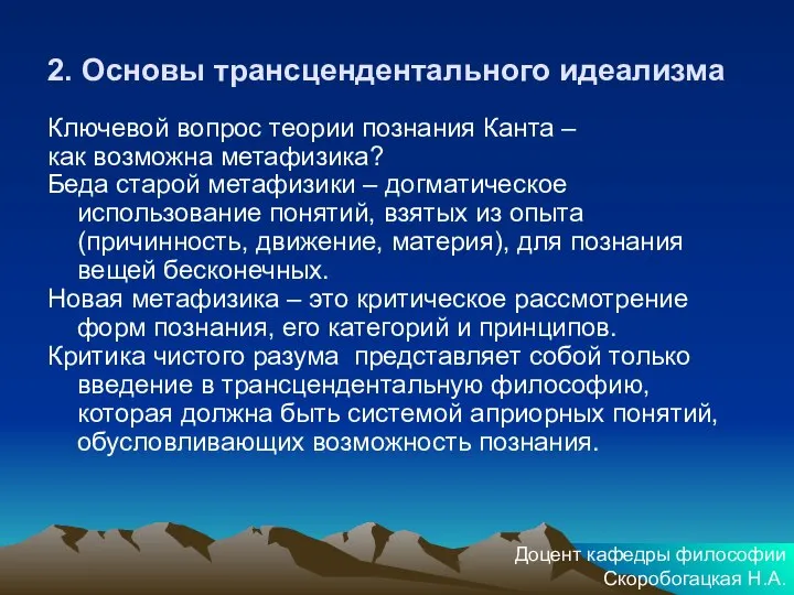 2. Основы трансцендентального идеализма Ключевой вопрос теории познания Канта – как возможна