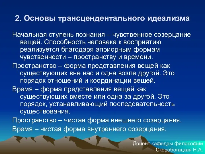 2. Основы трансцендентального идеализма Начальная ступень познания – чувственное созерцание вещей. Способность