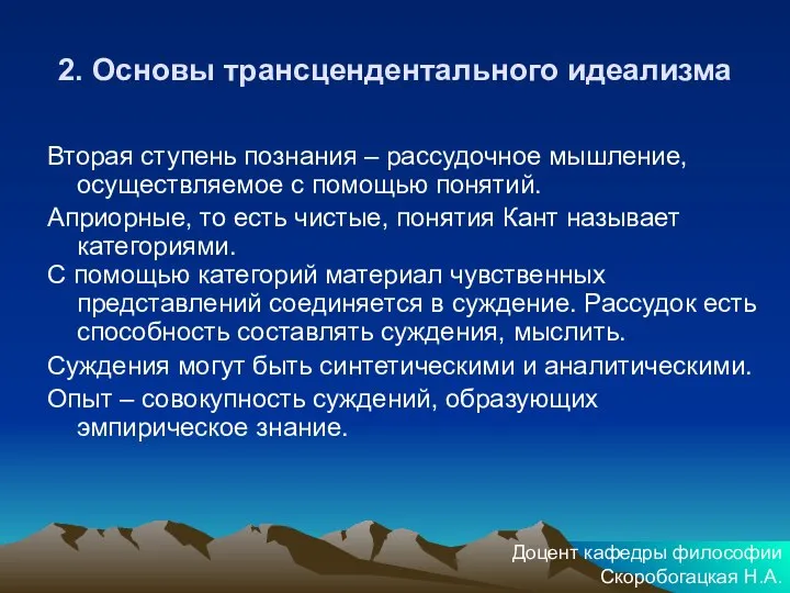 2. Основы трансцендентального идеализма Вторая ступень познания – рассудочное мышление, осуществляемое с