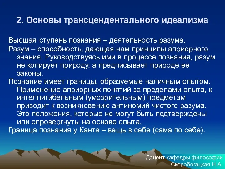 2. Основы трансцендентального идеализма Высшая ступень познания – деятельность разума. Разум –