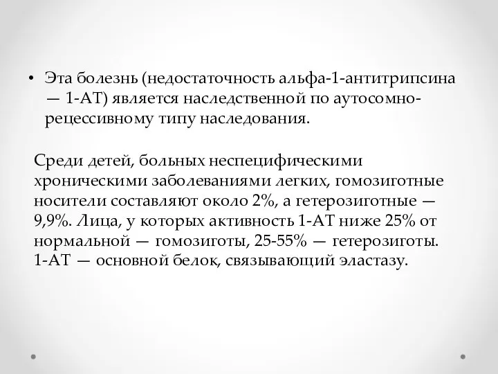 Эта болезнь (недостаточность альфа-1-антитрипсина — 1-АТ) является наследственной по аутосомно-рецессивному типу наследования.