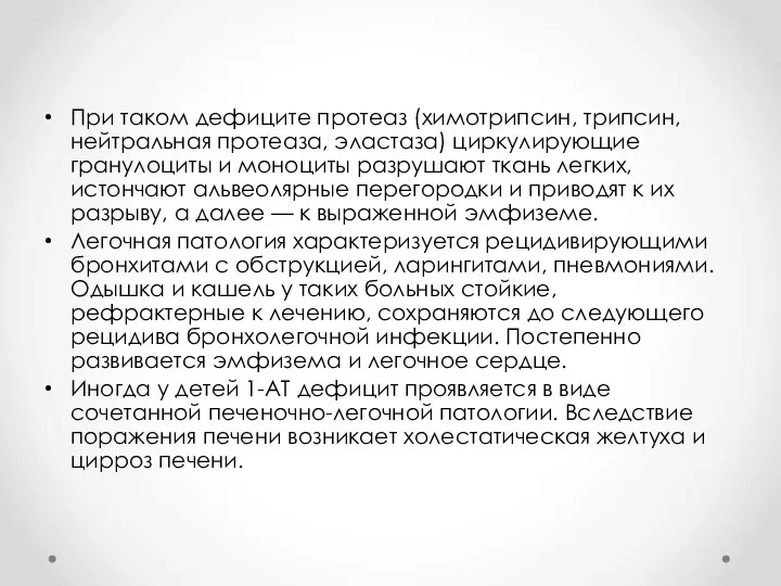 При таком дефиците протеаз (химотрипсин, трипсин, нейтральная протеаза, эластаза) циркулирующие гранулоциты и