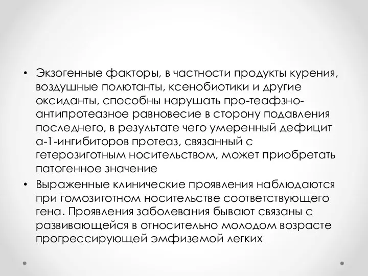 Экзогенные факторы, в частности продукты курения, воздушные полютанты, ксенобиотики и другие оксиданты,