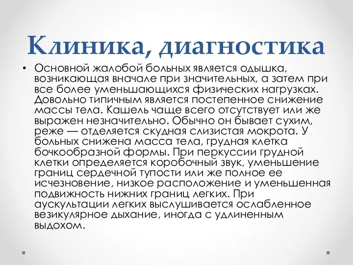 Клиника, диагностика Основной жалобой больных является одышка, возникающая вначале при значительных, а