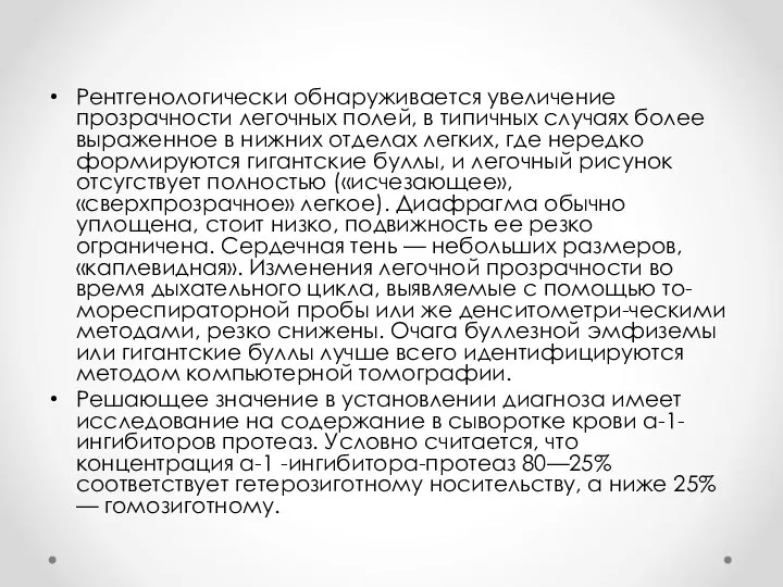 Рентгенологически обнаруживается увеличение прозрачности легочных полей, в типичных случаях более выраженное в