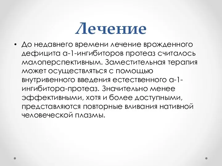 Лечение До недавнего времени лечение врожденного дефицита а-1-ингибиторов протеаз считалось малоперспективным. Заместительная