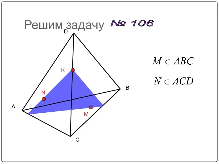 Решим задачу № 106 A B C D M N K