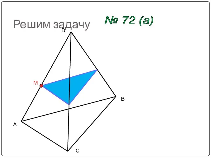 Решим задачу № 72 (a) A B C D M