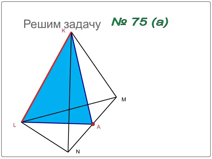 Решим задачу № 75 (a) L M N K A