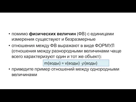 помимо физических величин (ФВ) с единицами измерения существуют и безразмерные отношения между