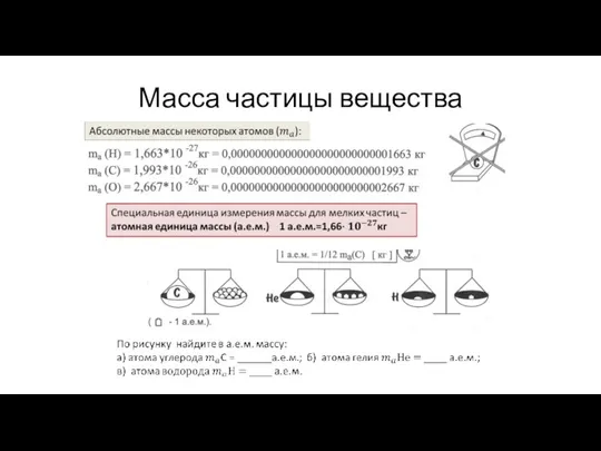 Масса частицы вещества