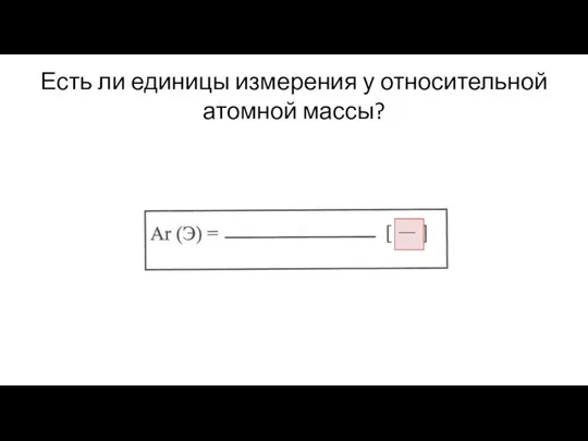 Есть ли единицы измерения у относительной атомной массы? ___