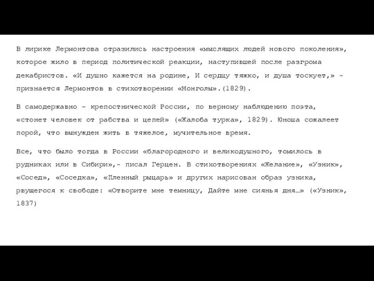 В лирике Лермонтова отразились настроения «мыслящих людей нового поколения», которое жило в