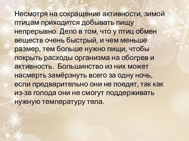 Несмотря на сокращение активности, зимой птицам приходится добывать пищу непрерывно. Дело в