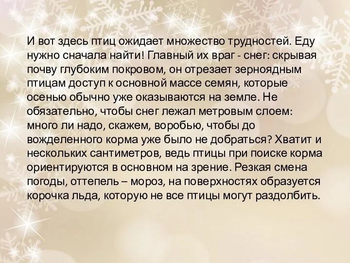 И вот здесь птиц ожидает множество трудностей. Еду нужно сначала найти! Главный