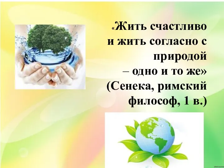 «Жить счастливо и жить согласно с природой – одно и то же»